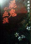 屍鬼の血族