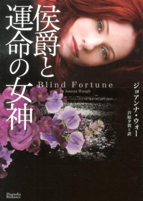侯爵と運命の女神