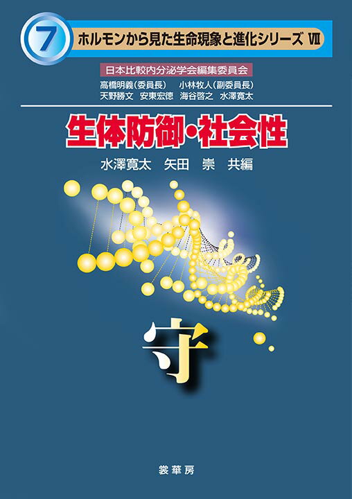 【謝恩価格本】ホルモンから見た生命現象と進化シリーズ VII　生体防御・社会性 -守ー