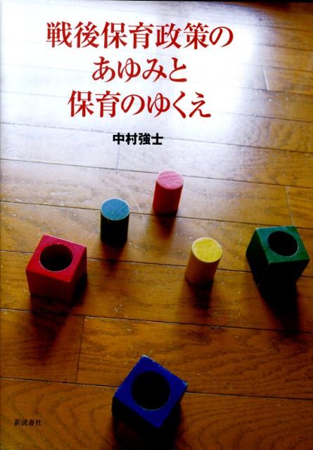 戦後保育政策のあゆみと保育のゆくえ