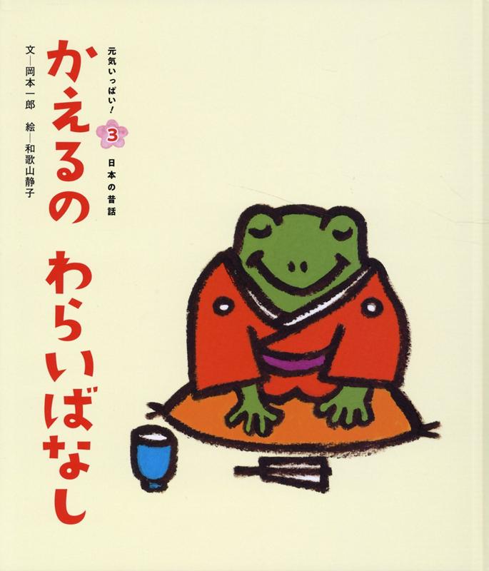 かえるのわらいばなし第3版