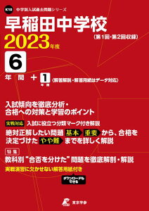 早稲田中学校(2023年度) 第1回・第2回収録 (中学別入試過去問題シリーズ)