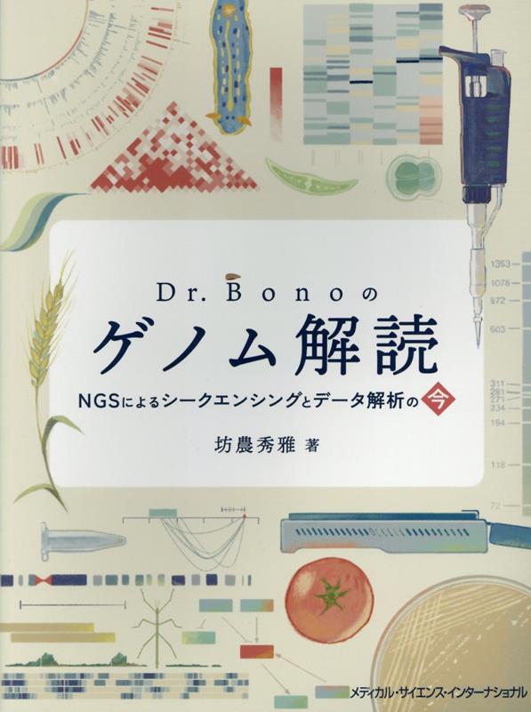 Dr. Bonoのゲノム解読