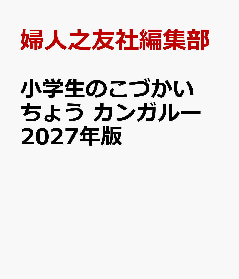 小学生のこづかいちょう カンガルー 2027年版