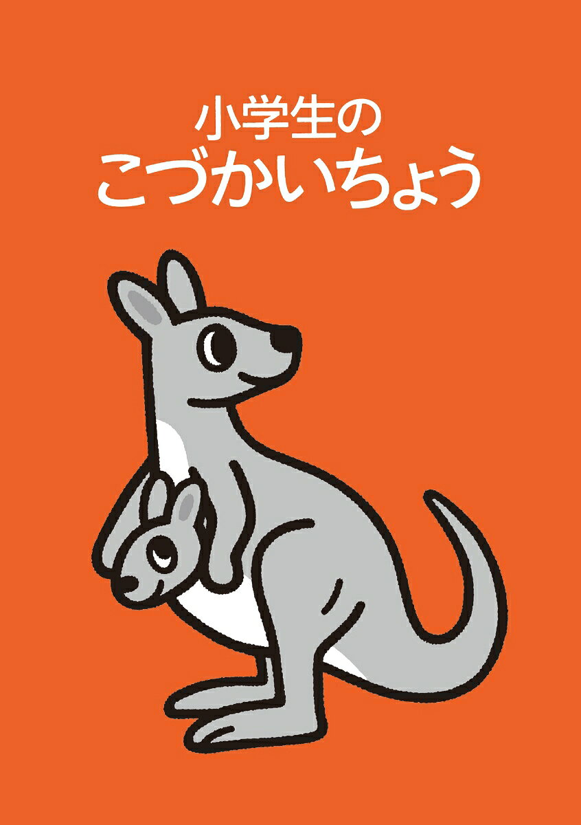 小学生のこづかいちょう カンガルー 2027年版
