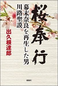 桜奉行　幕末奈良を再生した男・川路聖謨