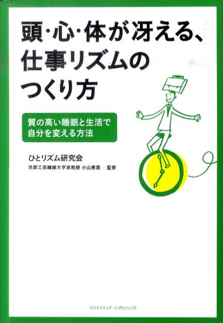 睡眠不足でがんばるあなたも素敵ですが、深い眠りと正しい生活リズムで、「デキる顔」に変身したあなたは、もっともっと魅力的です。気合と根性はいりません！あなたにとって最適な２４時間のライフサイクルで、コンディション・モチベーション・パフォーマンスを最大まで高めましょう。