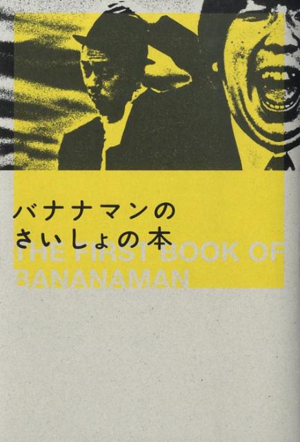 バナナマンのさいしょの本