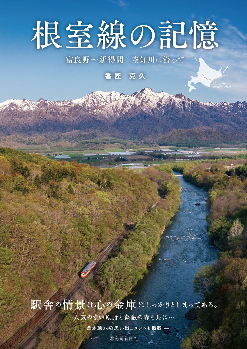 根室線の記憶　富良野～新得間　空知川に沿って