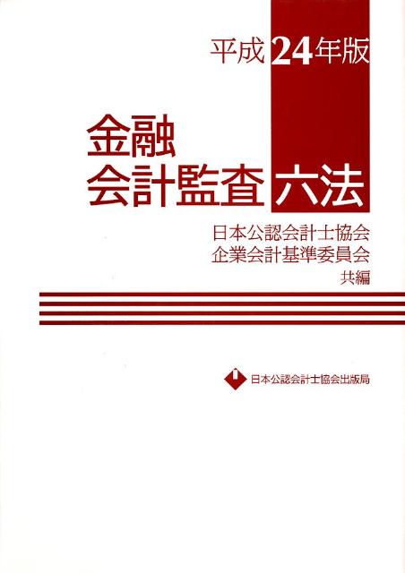 金融会計監査六法（平成24年版）