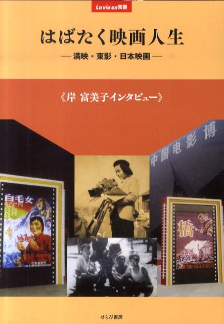 はばたく映画人生