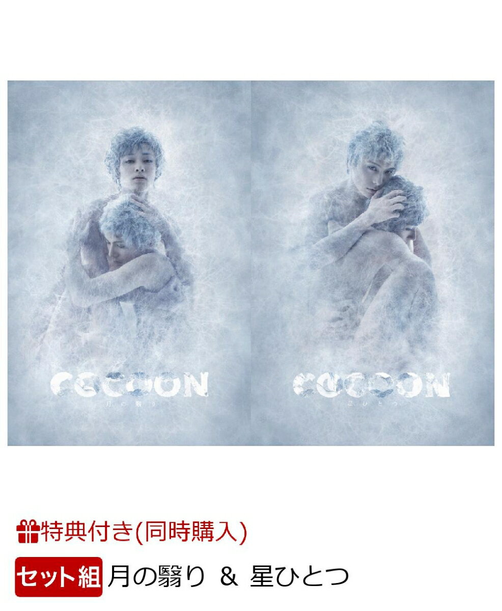 【同時購入特典】『COCOON』月の翳り ＆ 星ひとつ(スペシャルメイキングDVD付き)