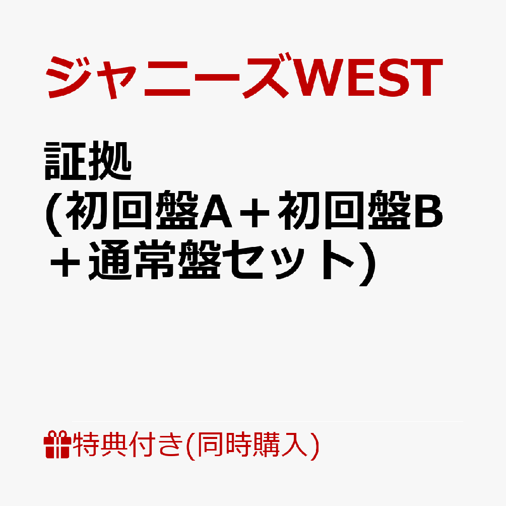 【3形態同時購入特典】【先着特典】証拠 (初回盤A＋初回盤B＋通常盤セット) (チェンジングジャケット(ほんとに好きな証拠写真 7枚セット(ソロVer.))＋チェンジングジャケット(3種))