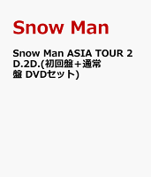 Snow Man ASIA TOUR 2D.2D.(初回盤＋通常盤 DVDセット)