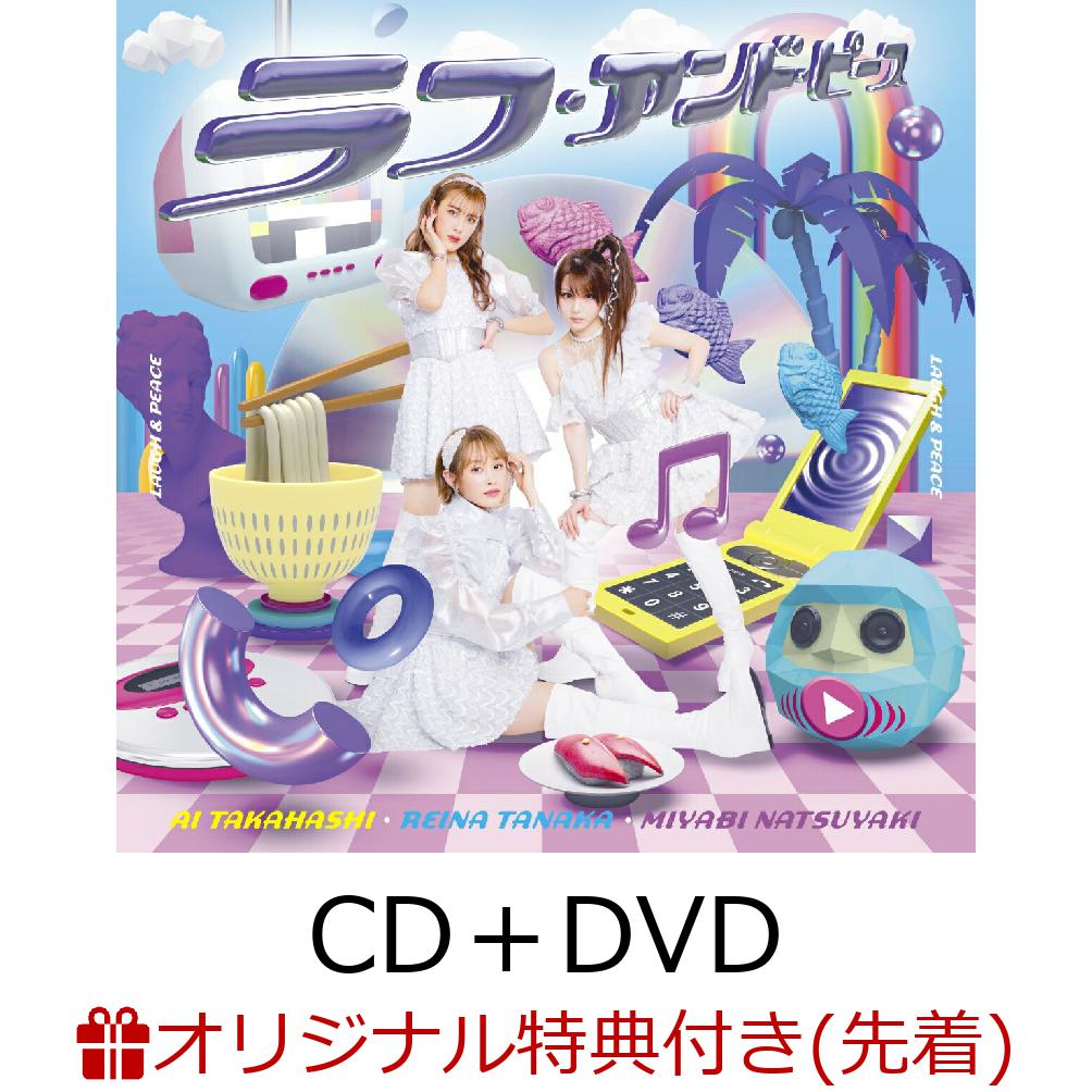 【楽天ブックス限定先着特典】ラフ・アンド・ピース (CD＋DVD)(クリアファイル 楽天ブックス ver.)