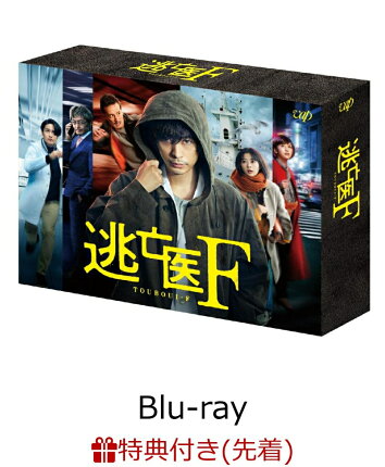 【先着特典】逃亡医F Blu-ray BOX【Blu-ray】(オリジナルクリアファイル (A5サイズ))