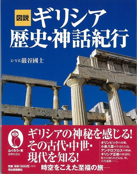 【バーゲン本】図説ギリシア歴史・神話紀行