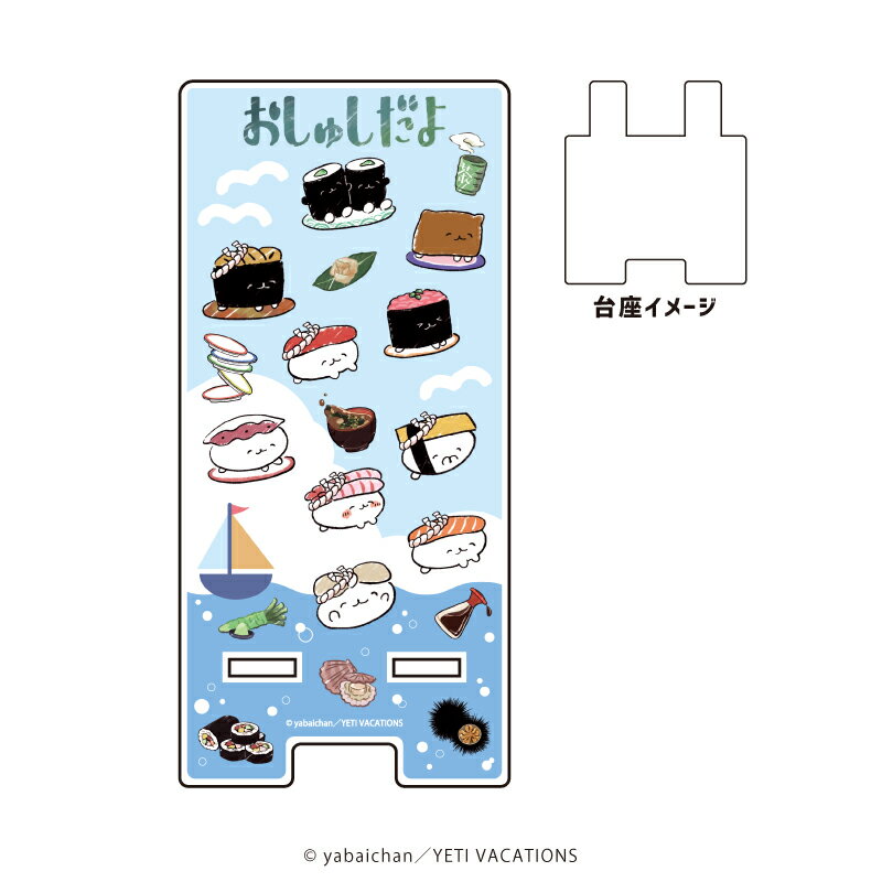スマキャラスタンド「おしゅしだよ」01/ちりばめデザイン(グラフアートイラスト)【グッズ】