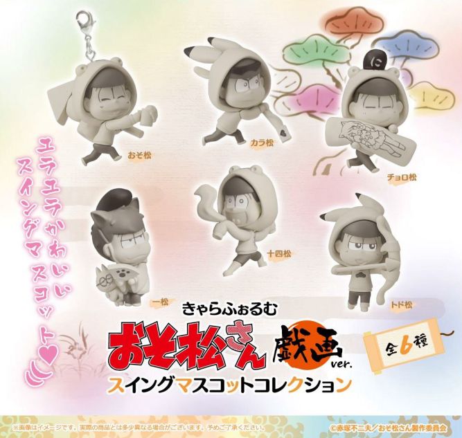 きゃらふぉるむ おそ松さん スイングマスコットコレクション 戯画ver. 全6種入りコンプリートセット