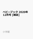 ベビーブック 2020年 12月号 [雑誌]