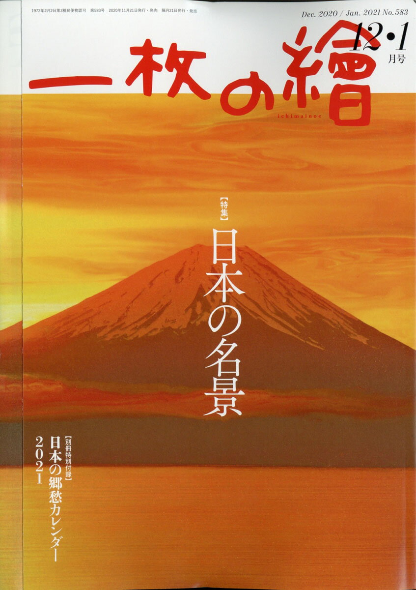 一枚の繪 2020年 12月号 [雑誌]