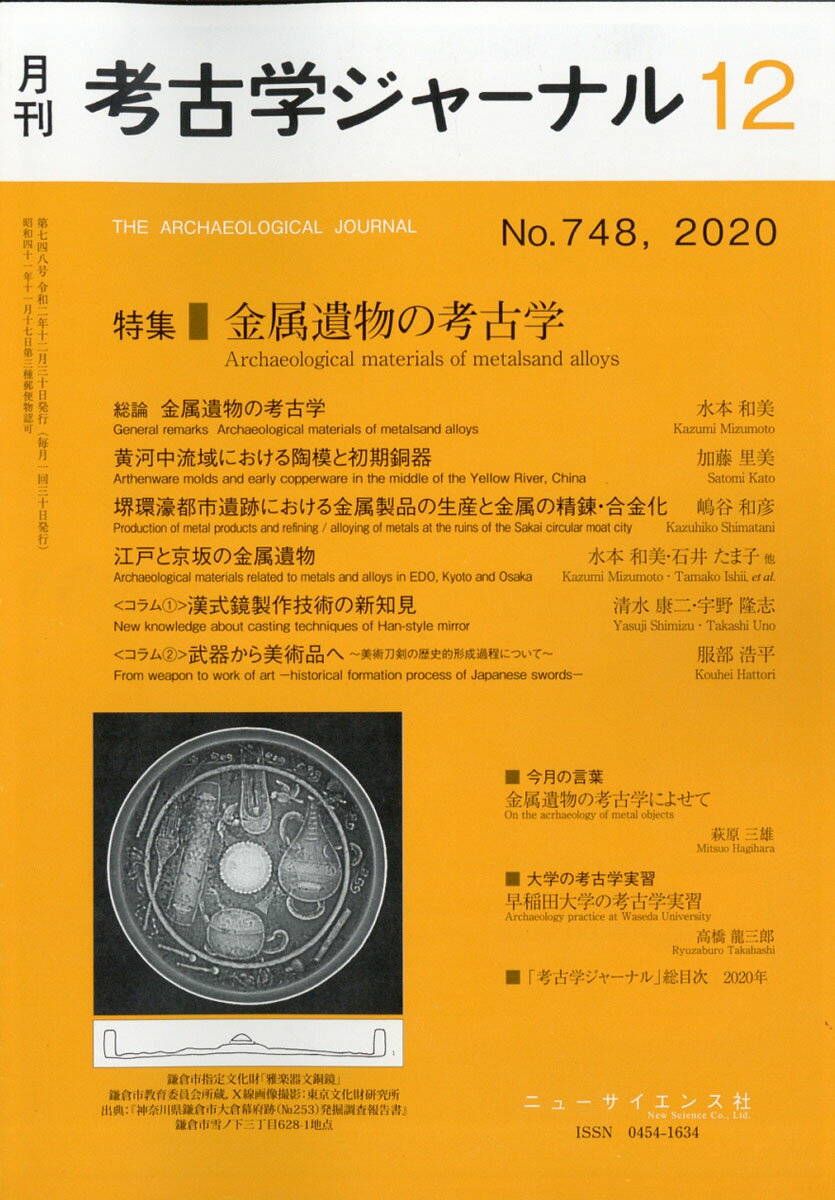 考古学ジャーナル 2020年 12月号 [雑誌]