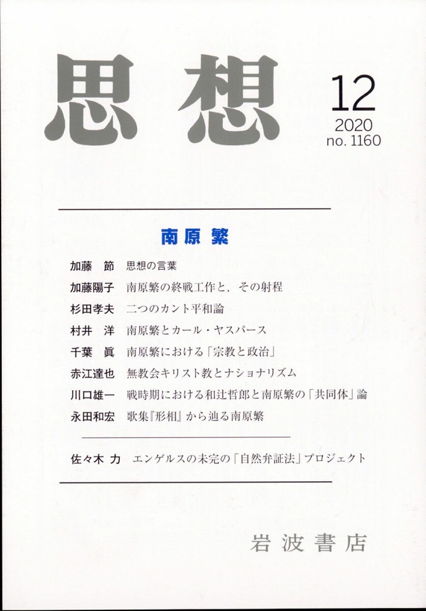 思想 2020年 12月号 [雑誌]