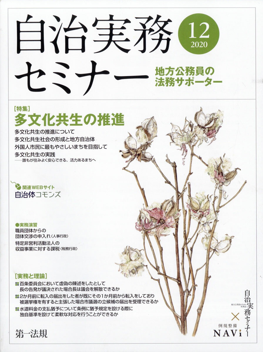 自治実務セミナー 2020年 12月号 [雑誌]