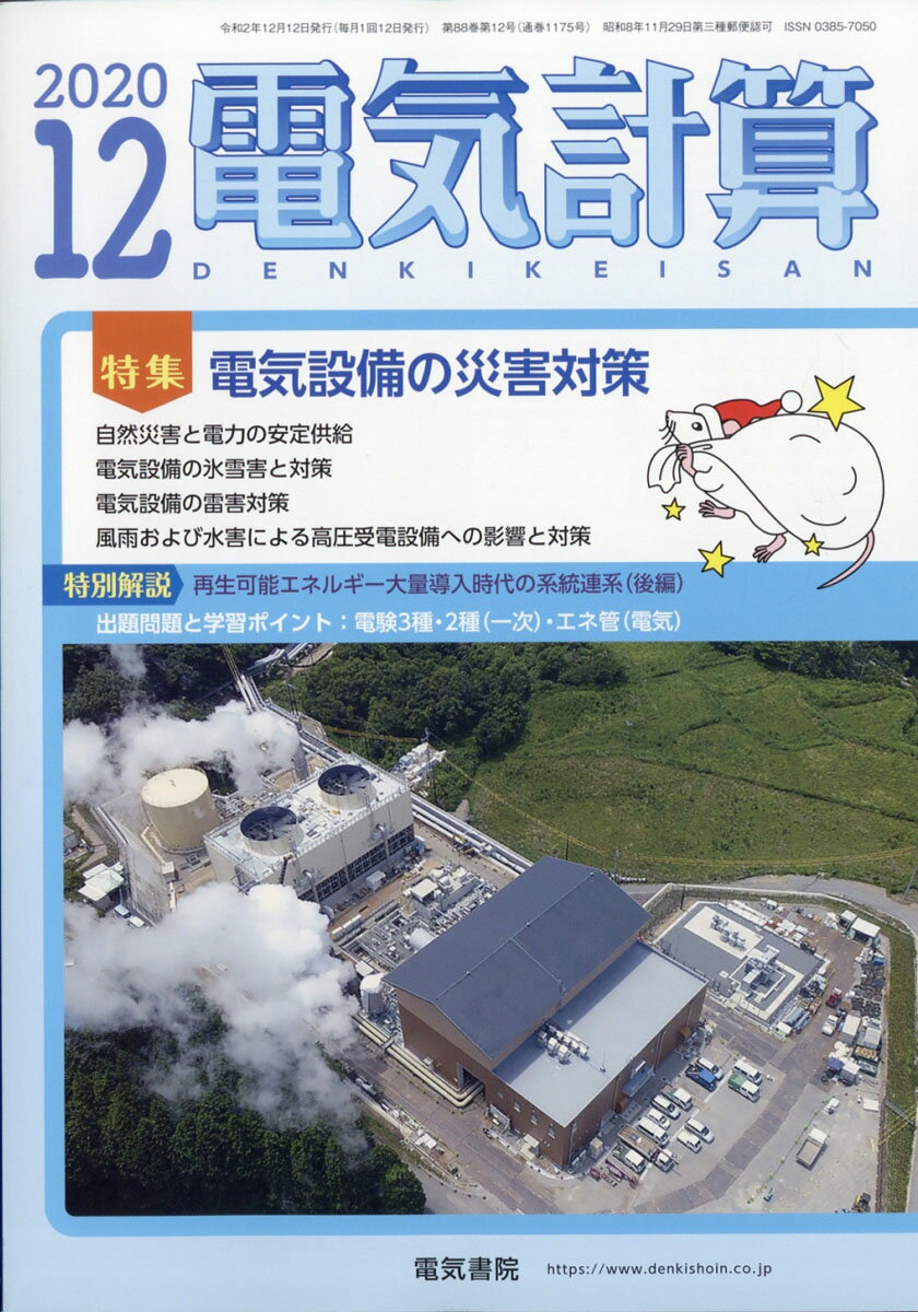 電気計算 2020年 12月号 [雑誌]