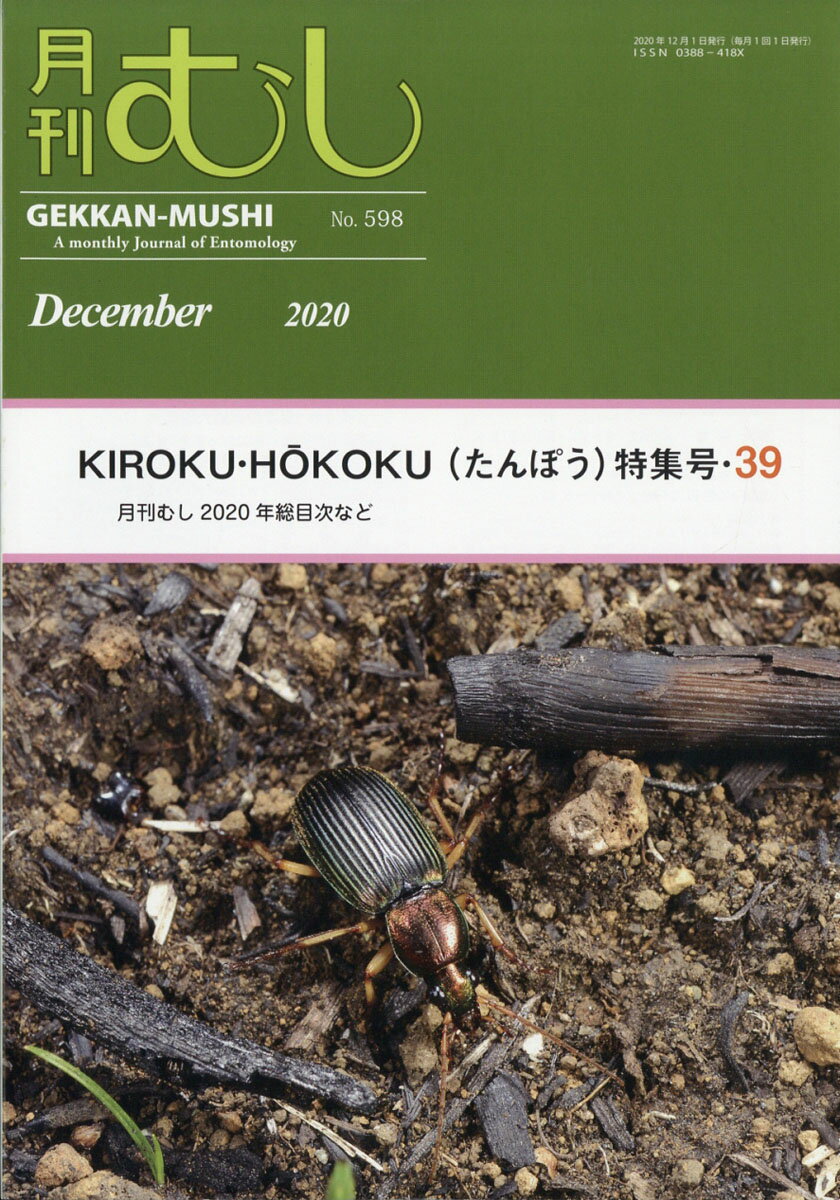 月刊 むし 2020年 12月号 [雑誌]