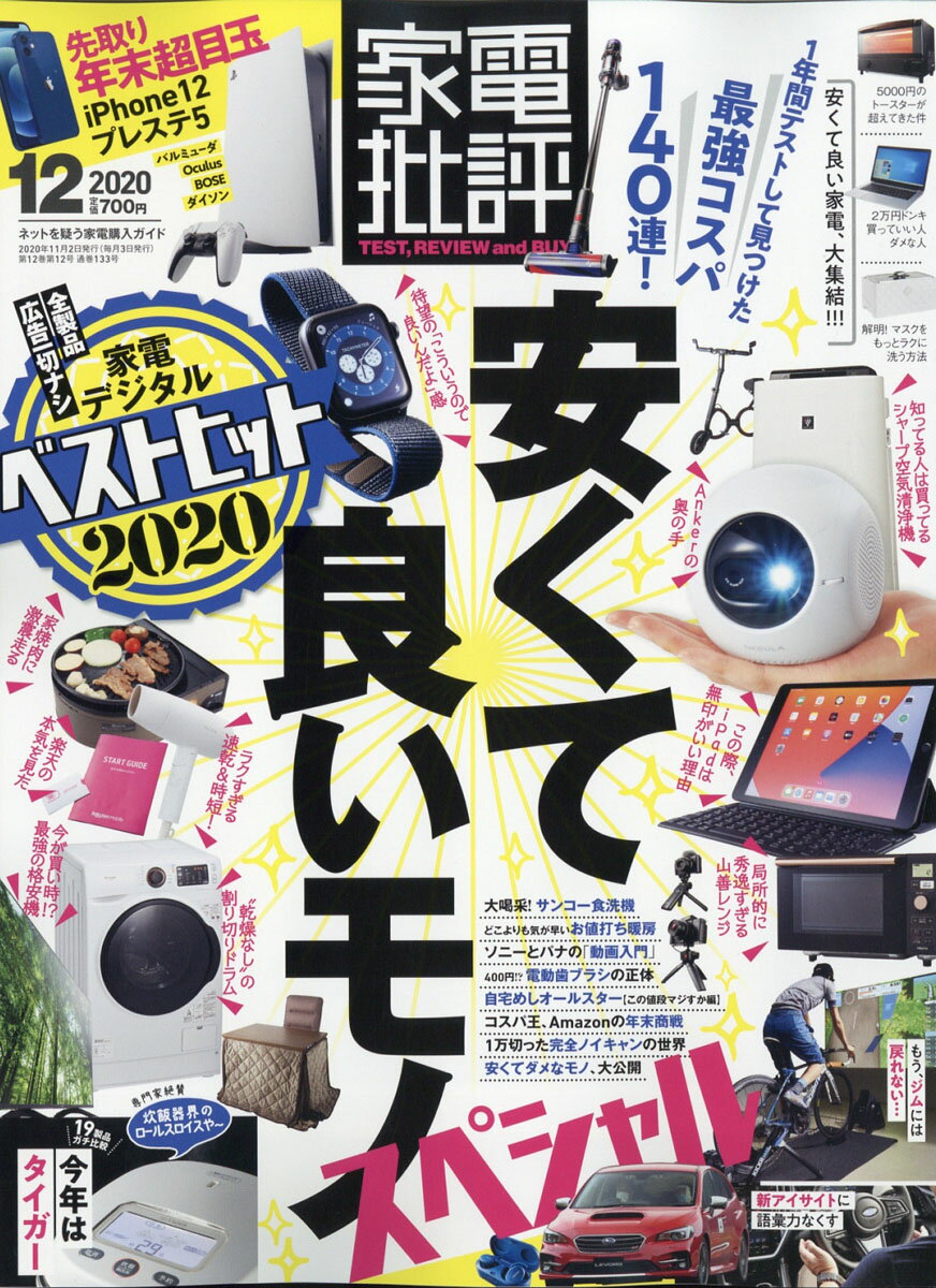 家電批評 2020年 12月号 [雑誌]