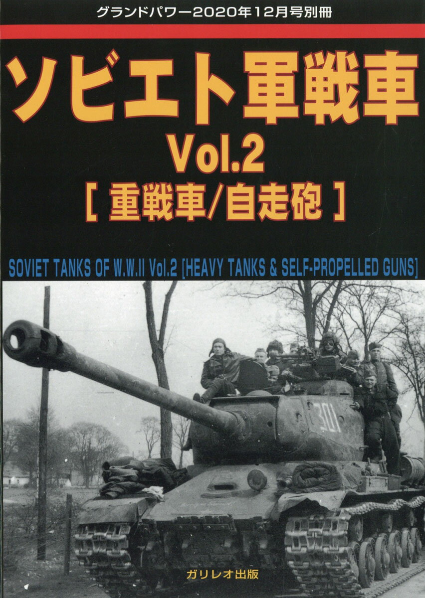 GROUND POWER (グランドパワー)別冊 ソビエト軍戦車Vol.2 2020年 12月号 [雑誌]