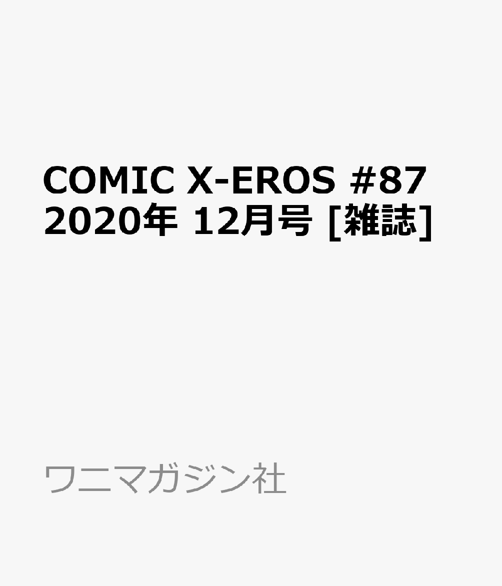 COMIC X-EROS (コミックゼロス) #87 2020年 12月号 [雑誌]