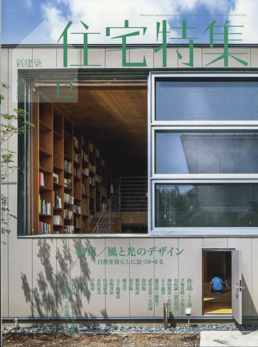 新建築 住宅特集 2020年 12月号 [雑誌]