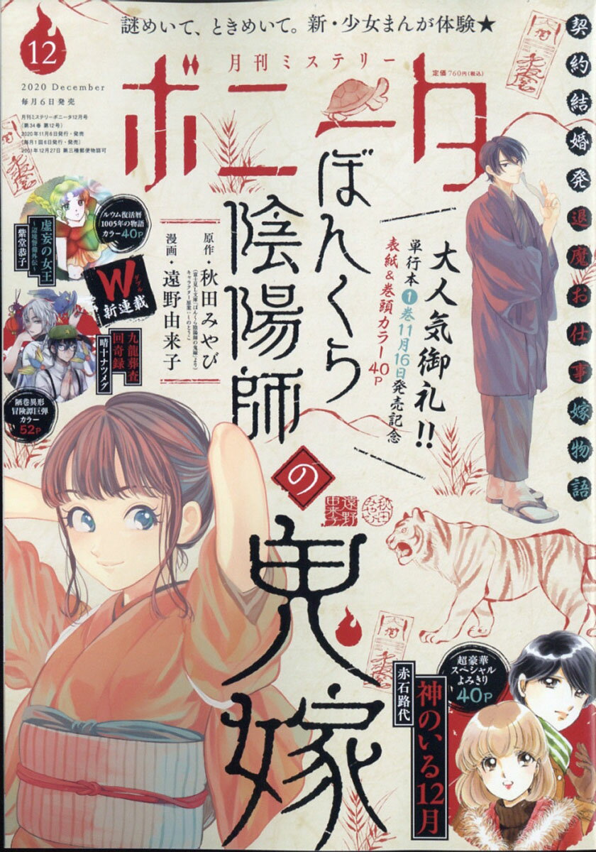 ミステリーボニータ 2020年 12月号 [雑誌]