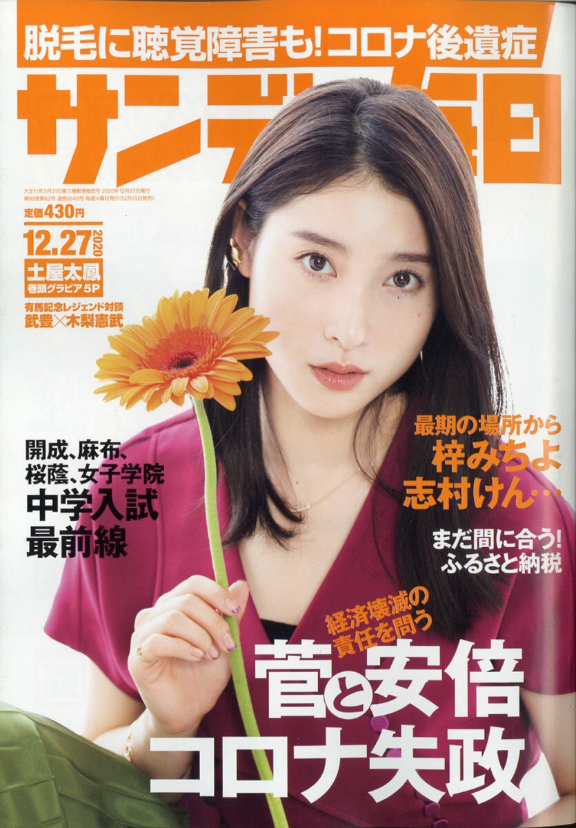 サンデー毎日 2020年 12/27号 [雑誌]
