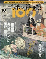 週刊 ニッポンの浮世絵100 2020年 12/10号 [雑誌]