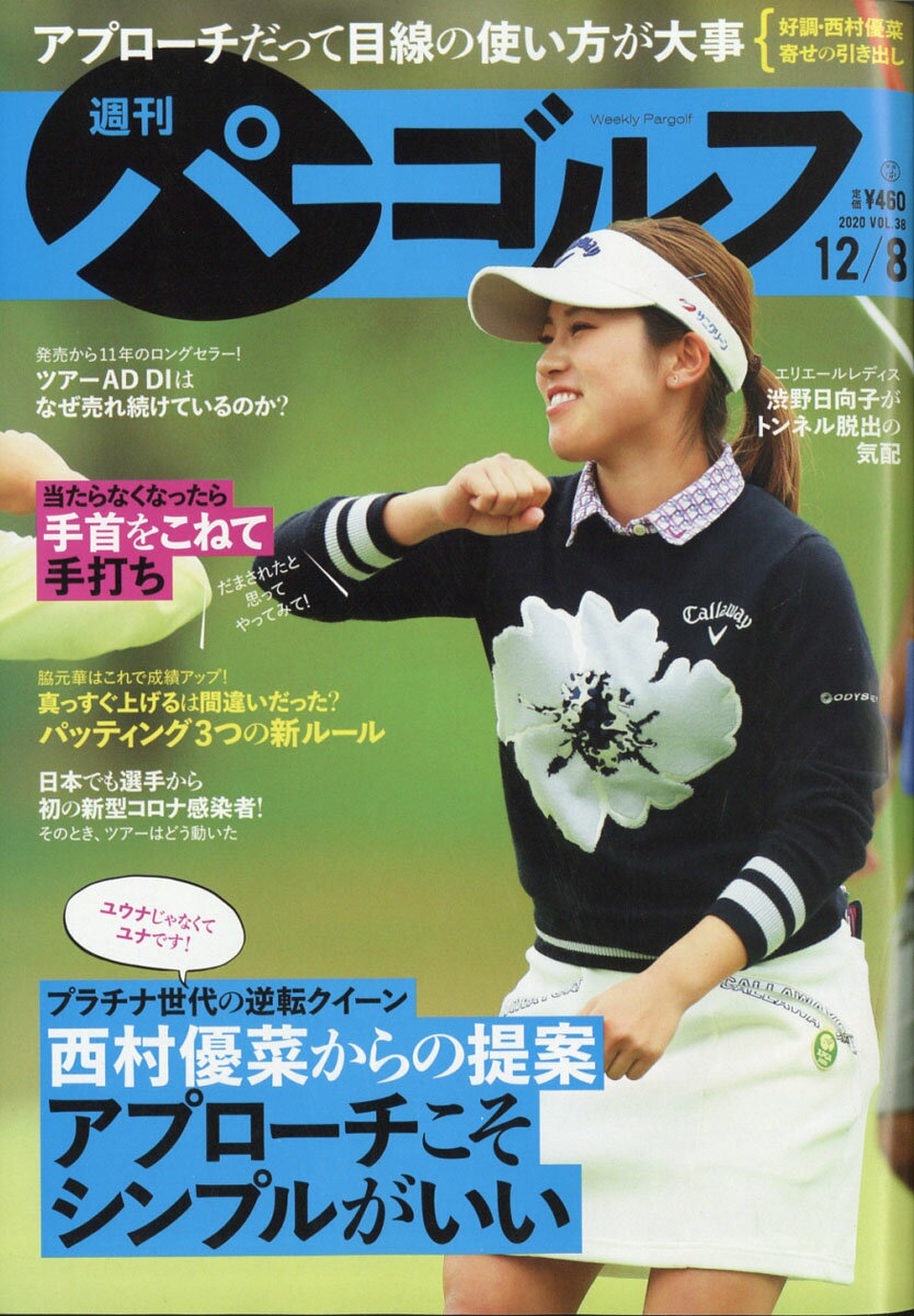 週刊パーゴルフ 2020年 12/8号 [雑誌]