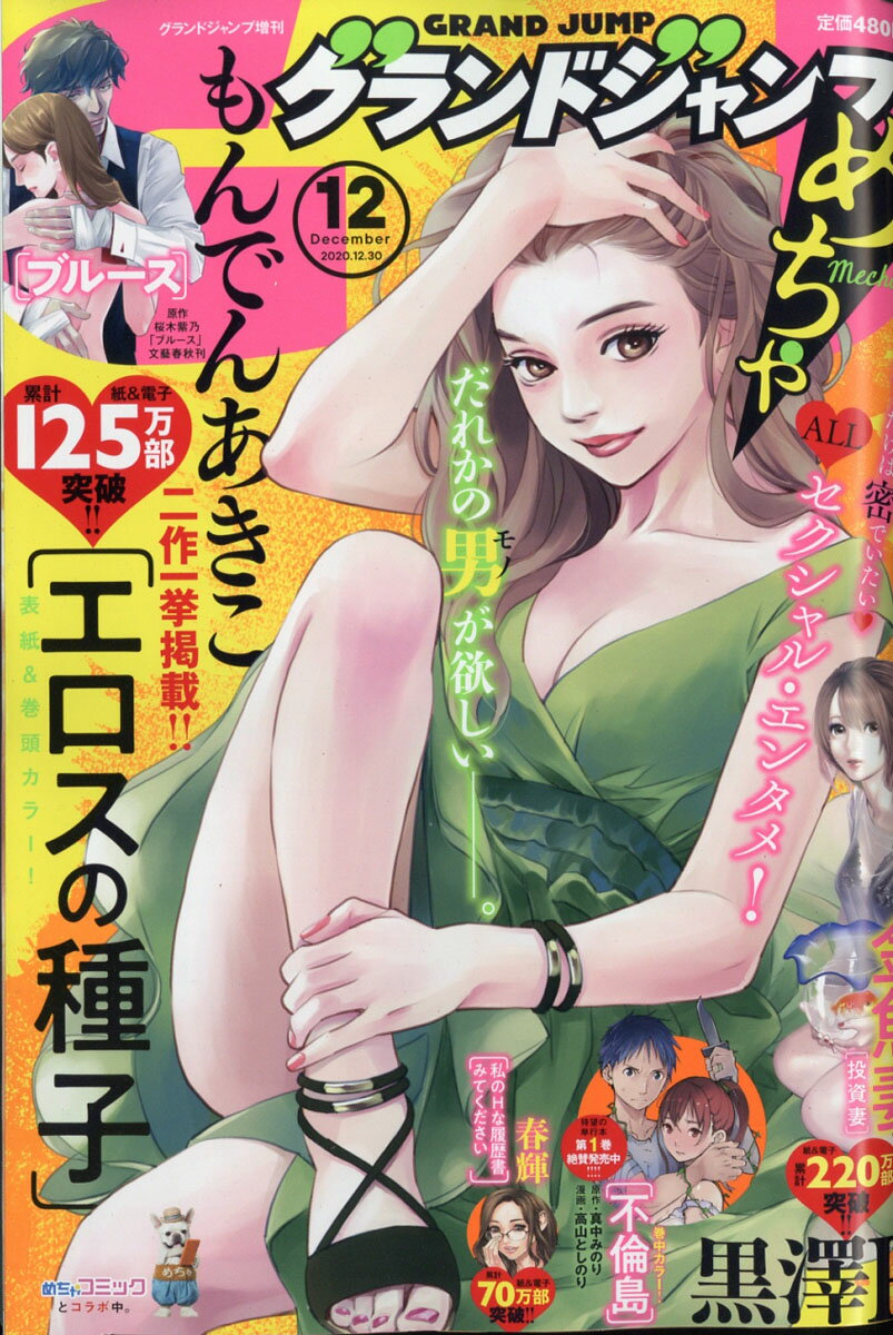 グランドジャンプ めちゃ 2020年 12/30号 [雑誌]