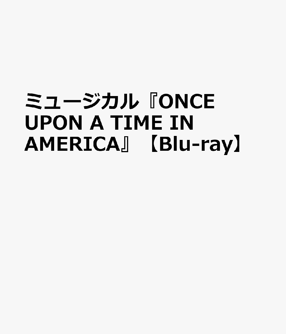 ミュージカル『ONCE UPON A TIME IN AMERICA』【Blu-ray】