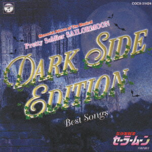 ミュージカル美少女戦士セーラームーン DARK SIDE EDITION BEST SONGS ～闇からのメロディ～ [ (ミュージカル) ]