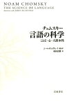 チョムスキー　言語の科学 ことば・心・人間本性 [ ノーム・チョムスキー ]