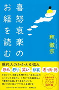 喜怒哀楽のお経を読む