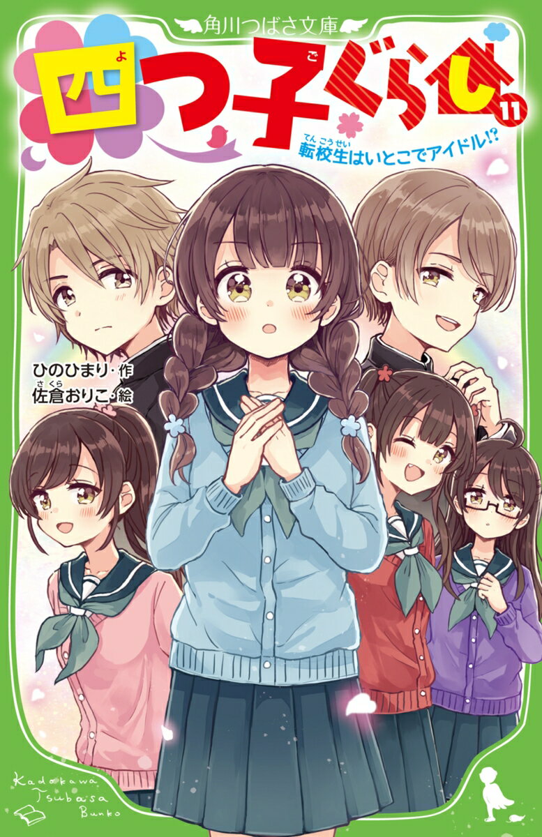 四つ子ぐらし（11） 転校生はいとこでアイドル!?