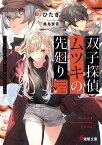 双子探偵ムツキの先廻り（1） （電撃文庫） [ ひたき ]