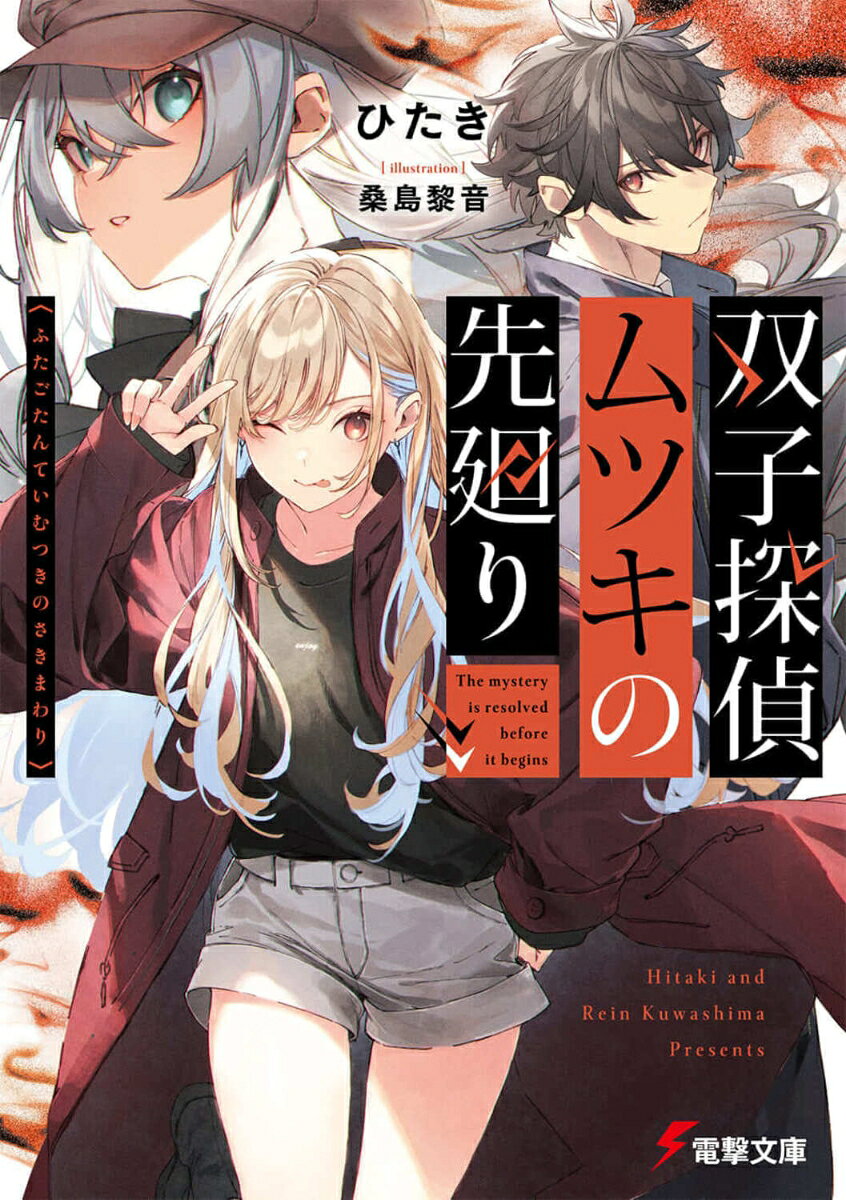 Famitsu Library - 双子探偵ムツキの先廻り （電撃文庫） [ ひたき ]