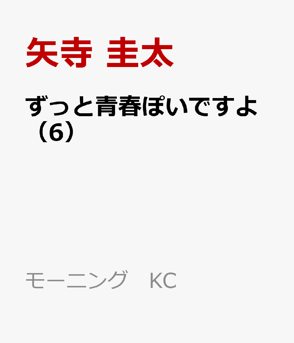 ずっと青春ぽいですよ（6）