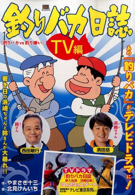釣りバカ日誌 TV編