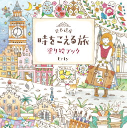 塗り絵 世界遺産 時をこえる旅 塗り絵ブック [ Eriy ]