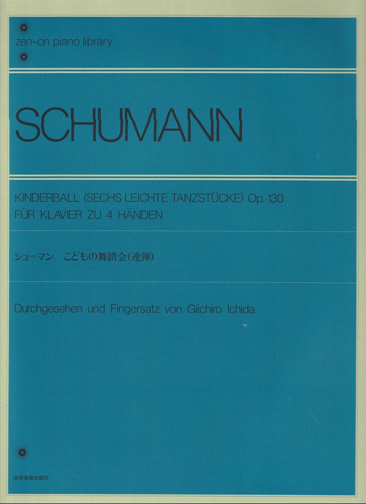 シューマン　こどもの舞踏会[連弾]